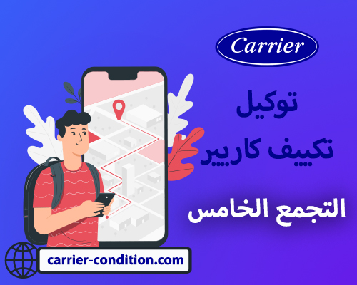 توكيل تكييف كاريير التجمع الخامس |    أتصل بنا الأن  01094999949  Carrier